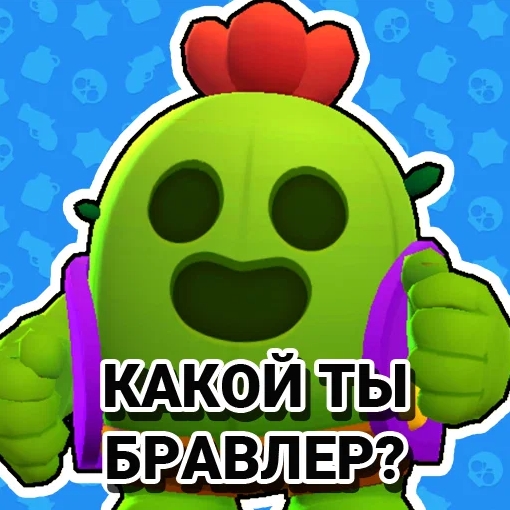 Игра Кто Ты Из Бравлеров?