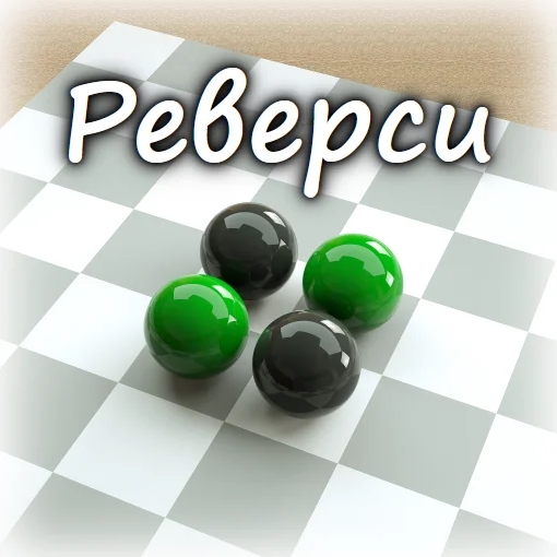 Игра Яндекс Реверси