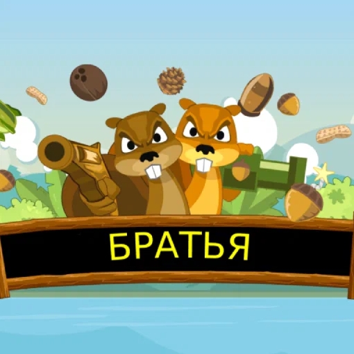 Игра Братья Бельчата