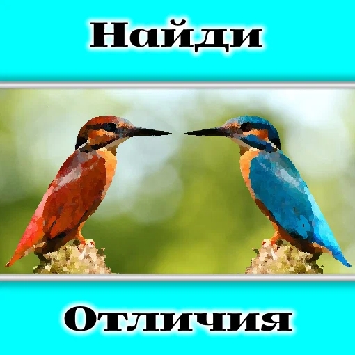 Игра Сыщик! Найди 10 Отличий Игра Сыщик! Найди 10 Отличий