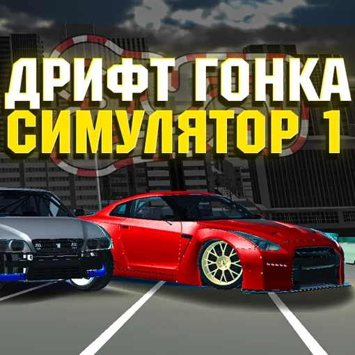Игра Симулятор Дрифт Автомобиля Игра Симулятор Дрифт Автомобиля