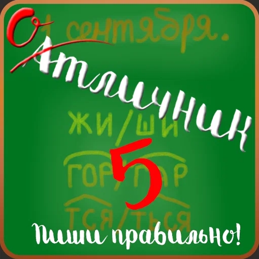 Игра Тест: Пиши Правильно!