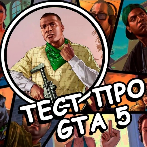 Игра Тест про GTA 5