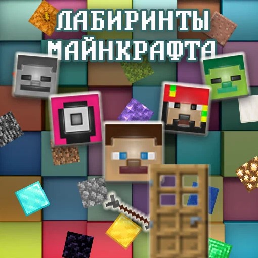 Игра Майнкрафт Лабиринт