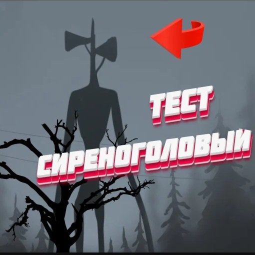 Игра Сиреноголовый - Тест