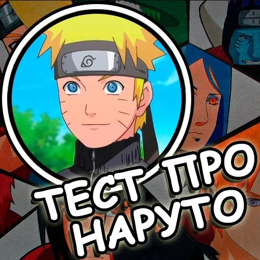 Игра Тест про Наруто