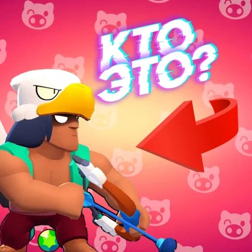 Игра Бравл Старс: Кто Это?