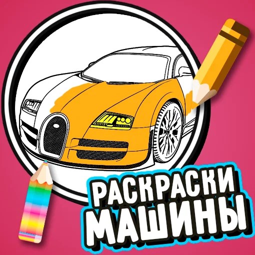 Игра Раскраски Машины Игра Раскраски Машины