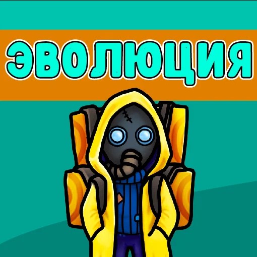 Игра Эволюция: Объеденяй