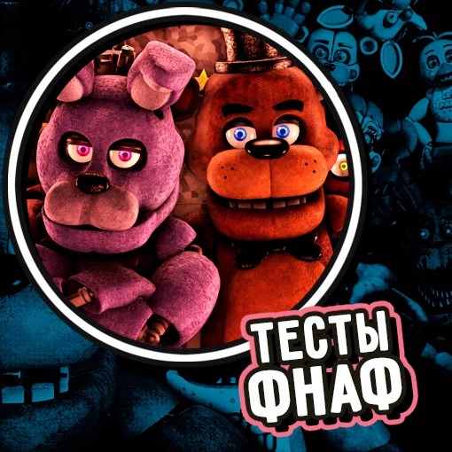 Игра Тесты ФНАФ