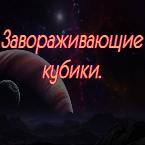 Игра Завораживающие Кубики