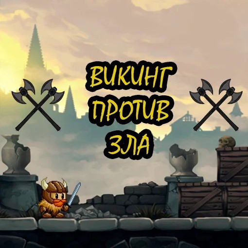 Игра Викинг Против Зла