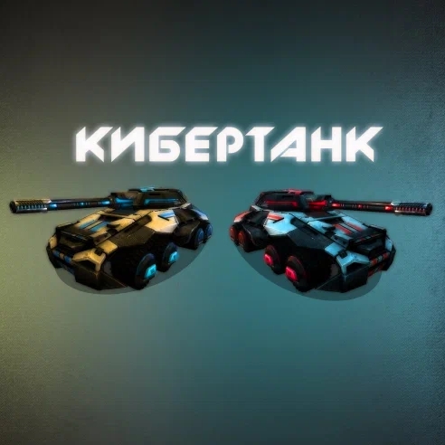 Игра Кибертанк Игра Кибертанк