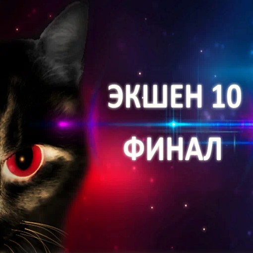Игра Экшен 10: Финал Игра Экшен 10: Финал