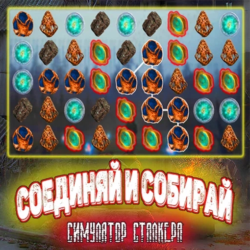 Игра Сталкер: Соединяй и Собирай Игра Сталкер: Соединяй и Собирай