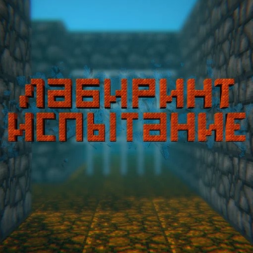 Игра Лабиринт Испытание
