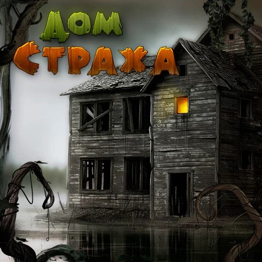 Игра Дом Страха