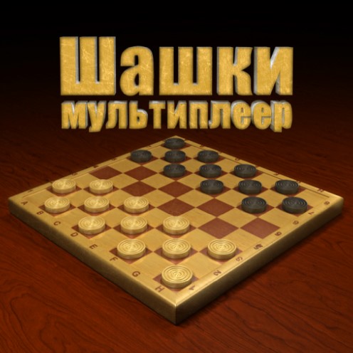 Игра Шашки: Мультиплеер Игра Шашки: Мультиплеер