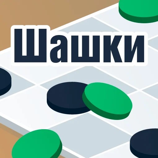 Игра Стандартные Шашки Игра Стандартные Шашки
