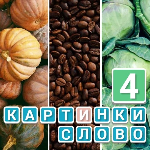 Игра Угадать Слово из 4 Картинок