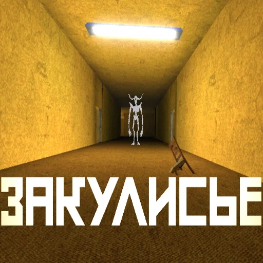 Игра Закулисье 2 Игра Закулисье 2