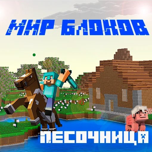 Игра Мир Блоков - Песочница