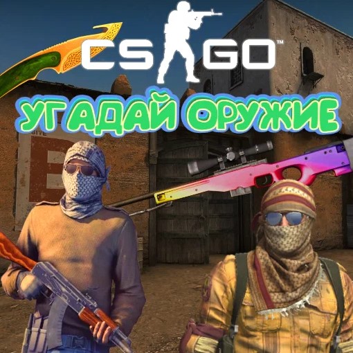 Игра Угадай Оружие из Контр Страйк