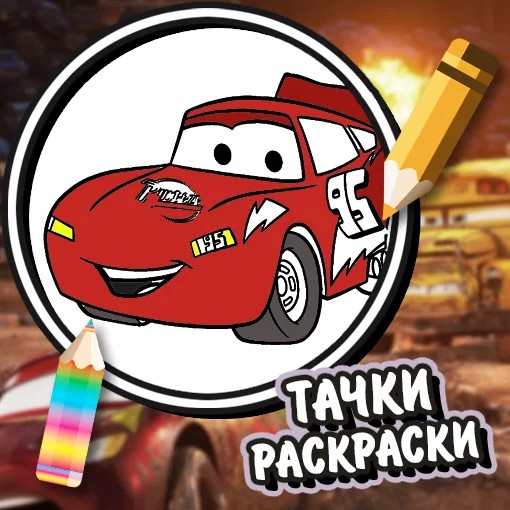 Игра Тачки: Раскраски для Мальчиков