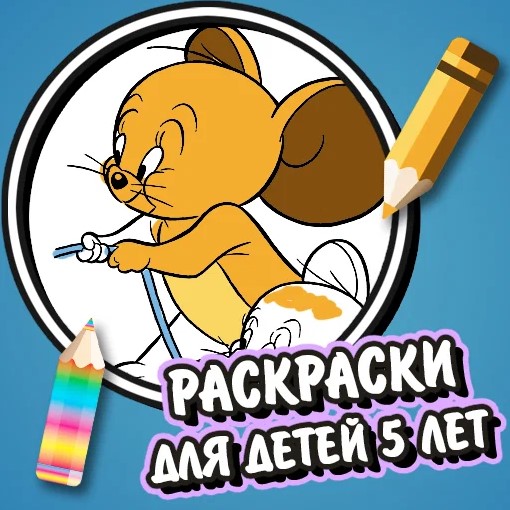 Игра Раскраски Детям 5 Лет