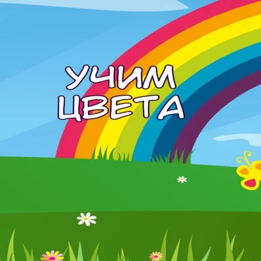 Игра Учим Цвета для Малышей Игра Учим Цвета для Малышей