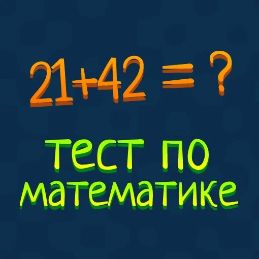 Игра Математический Тест Разной Сложности