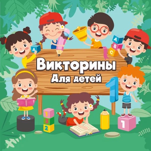 Игра Познавательные Задачки Для Детей	