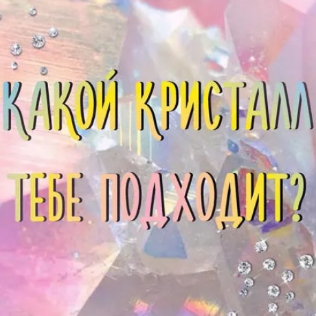 Игра Тест: Какой Твой Кристалл?