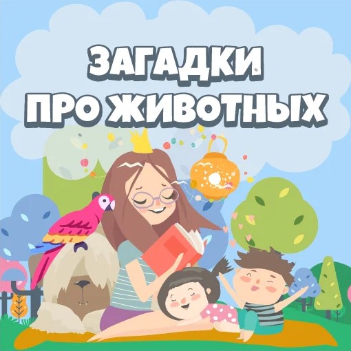 Игра Познавательные Задачки Про Животных