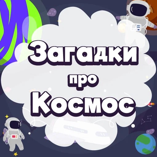 Игра Познавательные Задачки на Тему Космос