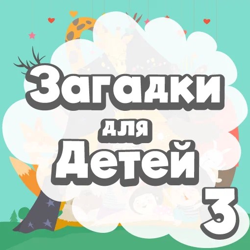Игра Развивающие Задачки Детям 3 Лет Игра Развивающие Задачки Детям 3 Лет