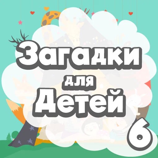 Игра Развивающие Задачки Детям 6-ти Лет