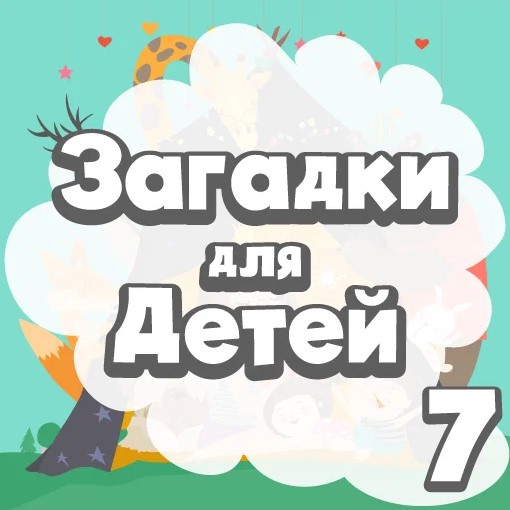Игра Развивающие Задачки Детям 7-ми Лет