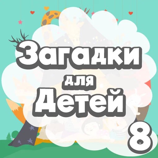 Игра Развивающие Задачки Детям 8-ми Лет