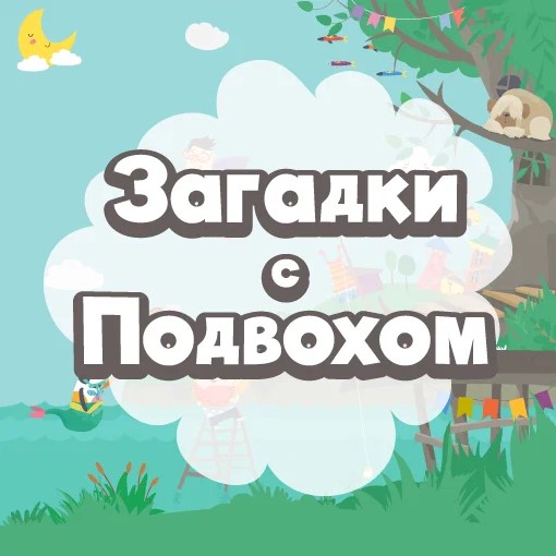 Игра Познавательно-Развивающие Задачки на Общую Тему