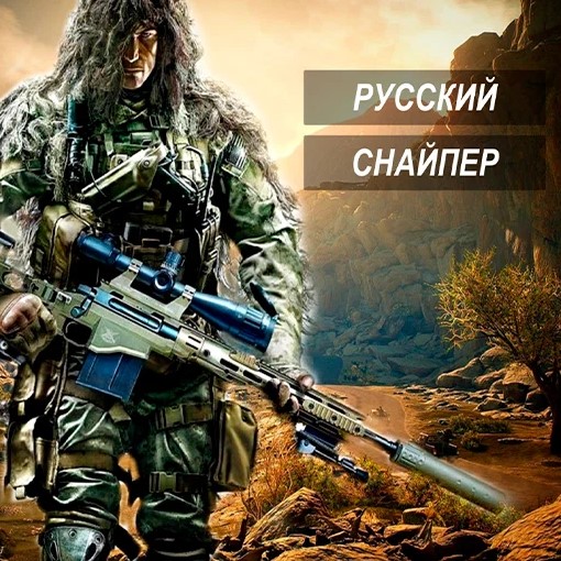 Игра Снайпер Профи