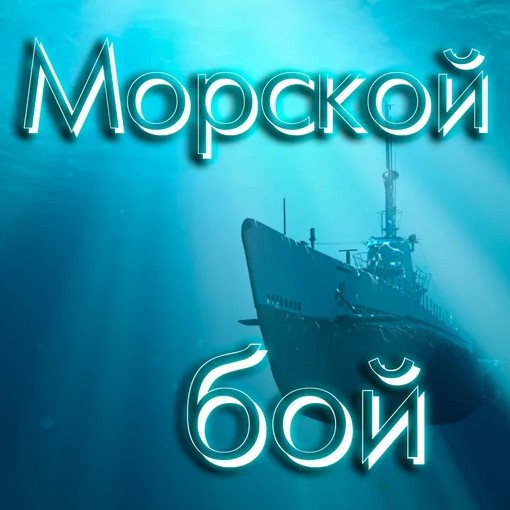 Игра Морской Бой: Перископ Игра Морской Бой: Перископ