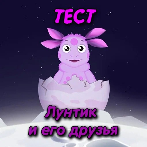 Игра Тест: Лунтик и Его Друзья Игра Тест: Лунтик и Его Друзья