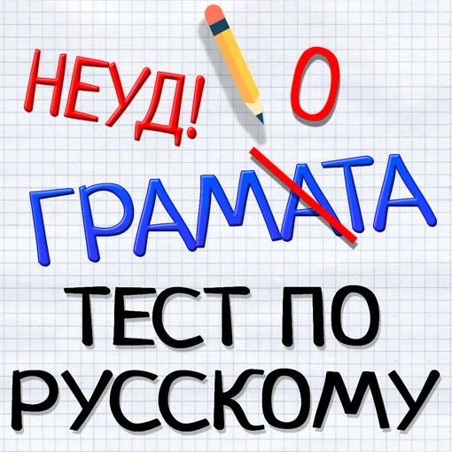 Игра Тесты По Русскому Языку