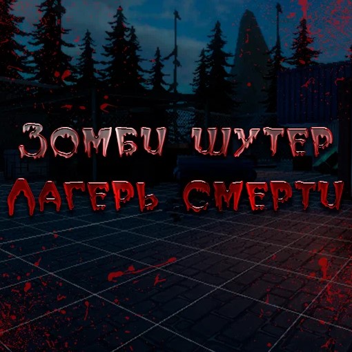 Игра Зомби Лагерь Выживания