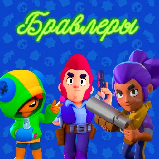 Игра Бравлеры