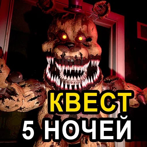 Игра Квест на 5 Ночей с Фредди