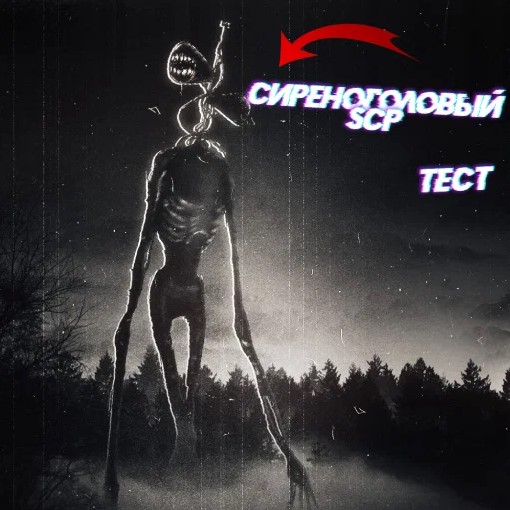 Игра Сиреноголовый SCP - Тест