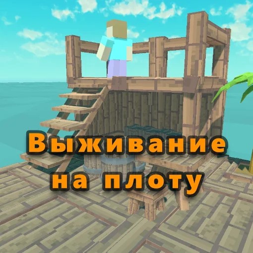 Игра Выживание на Плоту 3