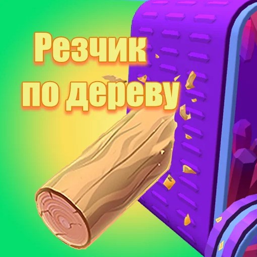Игра Вырезать Снаряд из Дерева